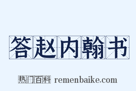 答赵内翰书是什么意思的图片